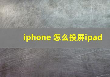 iphone 怎么投屏ipad